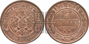 5 копеек 1871 года ЕМ (новый тип, ЕМ, Екатеринбургский двор)
