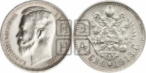 Рубль 1913 года (ЭБ)