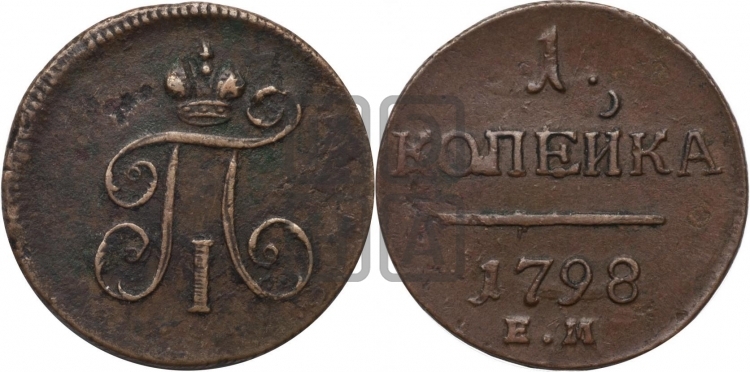 Деньга 1798 года (ЕМ, Екатеринбургский двор)