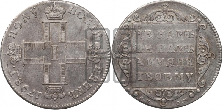Полуполтинник 1798 года