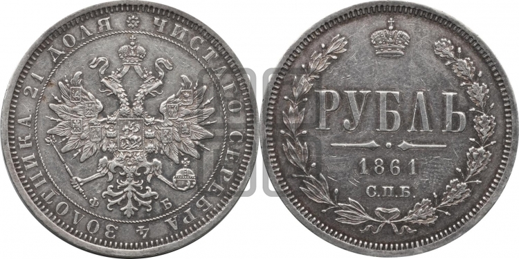 Рубль 1861 года (орел 1859 года, перья хвоста в стороны)