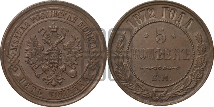 5 копеек 1872 года (новый тип, ЕМ, Екатеринбургский двор)
