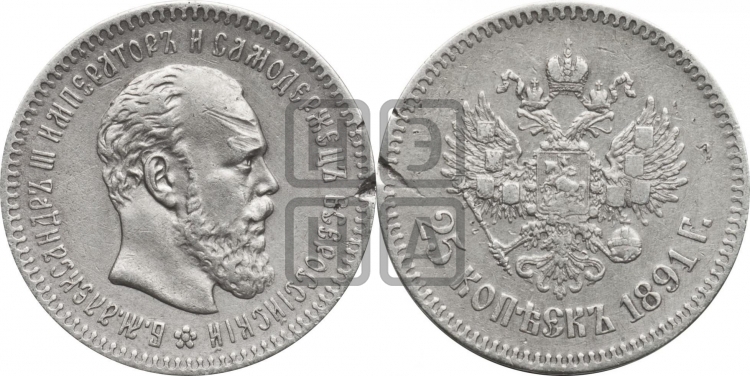 25 копеек 1891 года (с портретом Александра III)