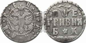 Гривня 1705 года БК