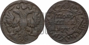Полушка 1736 года