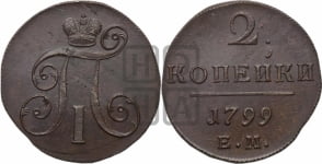 2 копейки 1799 года ЕМ (ЕМ, Екатеринбургский двор)