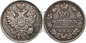 20 копеек 1825 года СПБ/НГ (Держава ближе к лапе, хвост слегка веером, крылья растрепаны)