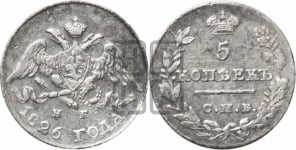 5 копеек 1826 года СПБ/НГ (орел с опущенными крыльями)