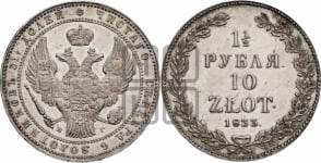 1 1/2 рубля - 10 злотых 1833 года НГ (НГ, Петербургский двор)