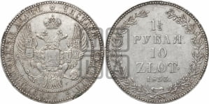 1 1/2 рубля - 10 злотых 1833 года НГ (НГ, Петербургский двор)