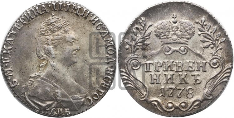 Гривенник 1778 года (новый тип)