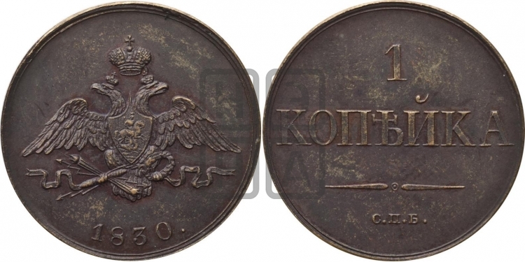 1 копейка 1830 года
