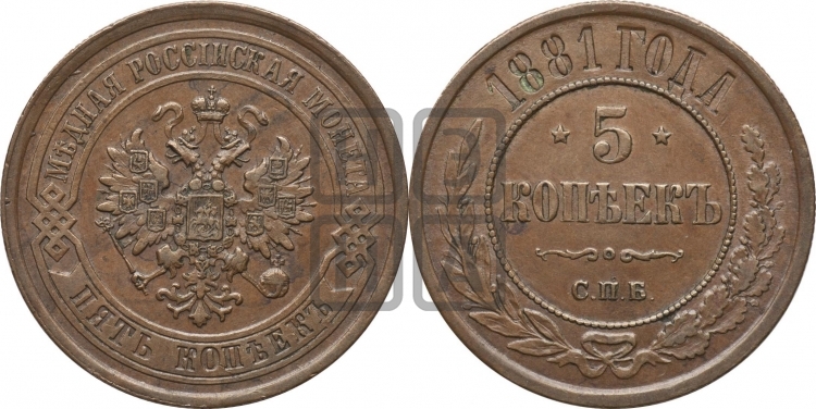 5 копеек 1881 года (новый тип, СПБ, Петербургский двор)