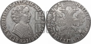 1 рубль 1705 года (портрет молодого Петра I, “Алексеейвский рубль”, без букв). Новодел.