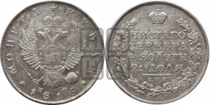 Рубль 1815 года СПБ/МФ (орел 1814 года СПБ/МФ, корона больше, скипетр длиннее доходит до О, хвост короткий)