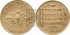5 рублей 1817 года СПБ/ФГ (“Крылья вниз”, крылья орла опушены)