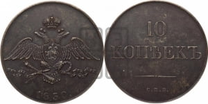 10 копеек 1830 года СПБ. Новодел.