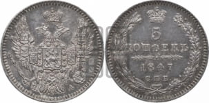 5 копеек 1847 года СПБ/ПА (орел 1846 года СПБ/ПА, хвост из 7-ми перьев)