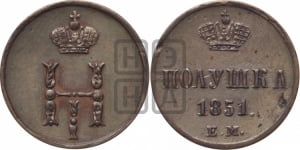 Полушка 1851 года ЕМ (ЕМ, Екатеринбургский двор)