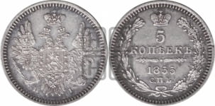 5 копеек 1855 года СПБ/НI (орел 1851 года СПБ/НI, узкий хвост из 7-ми перьев, боковые перья отдалены от центрального)