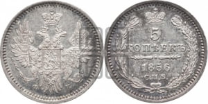 5 копеек 1856 года СПБ/ФБ (орел 1851 года СПБ/ФБ, узкий хвост из 7-ми перьев)