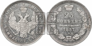25 копеек 1857 года СПБ/ФБ (орел 1850 года СПБ/ФБ, перья растрепаны, хвост узкий из 7-ми перьев)
