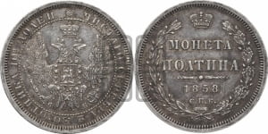 Полтина 1858 года СПБ/ФБ (орел 1854 года СПБ/ФБ, св. Георгий без плаща)