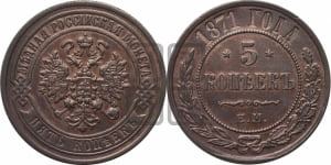 5 копеек 1871 года ЕМ (новый тип, ЕМ, Екатеринбургский двор)