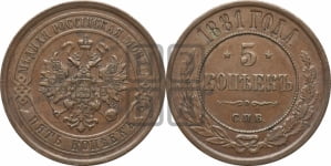 5 копеек 1881 года СПБ (новый тип, СПБ, Петербургский двор)