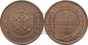 5 копеек 1881 года СПБ (новый тип, СПБ, Петербургский двор)