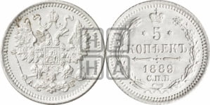 5 копеек 1889 года СПБ/АГ