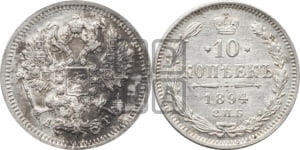 10 копеек 1894 года СПБ/АГ