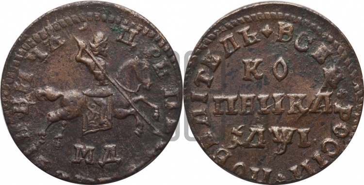 1 копейка 1710 года (МД, всадник без плаща)