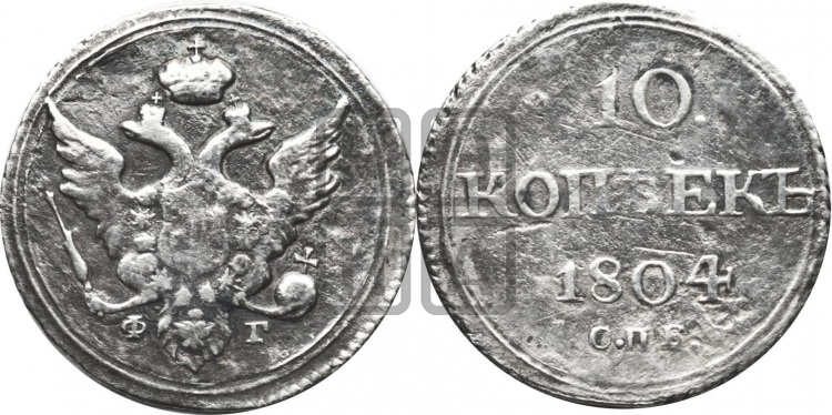 10 копеек 1804 года (кольца на обеих сторонах)