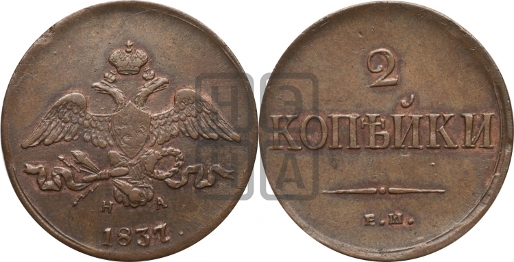2 копейки 1837 года (ЕМ, крылья вниз)