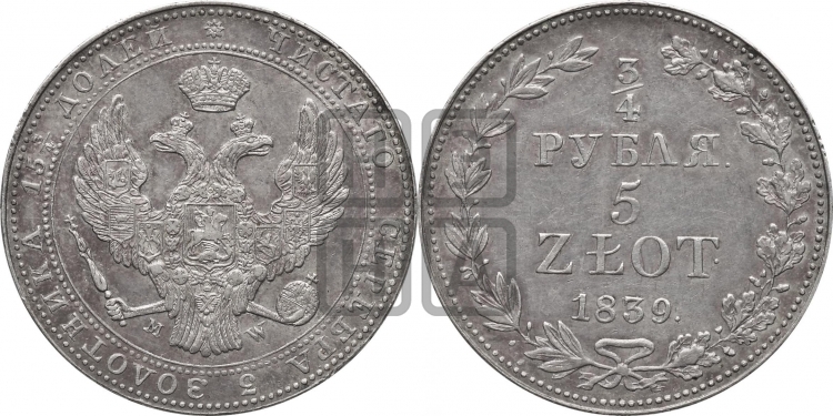 3/4 рубля - 5 злотых 1839 года (MW, Варшавский двор)