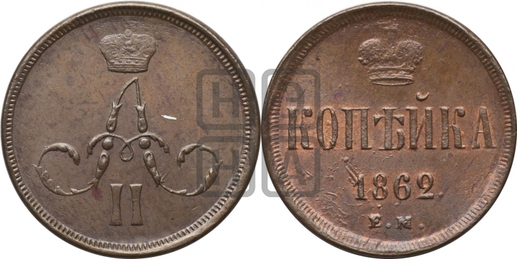 Копейка 1862 года (зубчатый ободок)