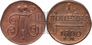 1 копейка 1800 года ЕМ (ЕМ, Екатеринбургский двор)