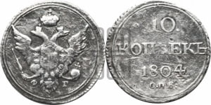 10 копеек 1804 года СПБ/ФГ (кольца на обеих сторонах)