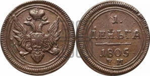 Деньга 1805 года ЕМ (“Кольцевая”, ЕМ, Екатеринбургский двор)