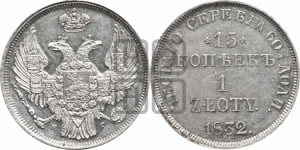 15 копеек - 1 злотый 1832 года НГ (НГ, Петербургский двор)