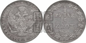 3/4 рубля - 5 злотых 1839 года МW (MW, Варшавский двор)