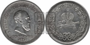Рубль 1883 года ЛШ (В память коронации императора Александра III)