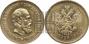10 рублей 1887 года (АГ)