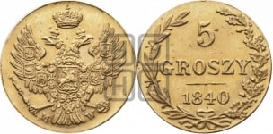 5 грошей 1840 года МW. Новодел.