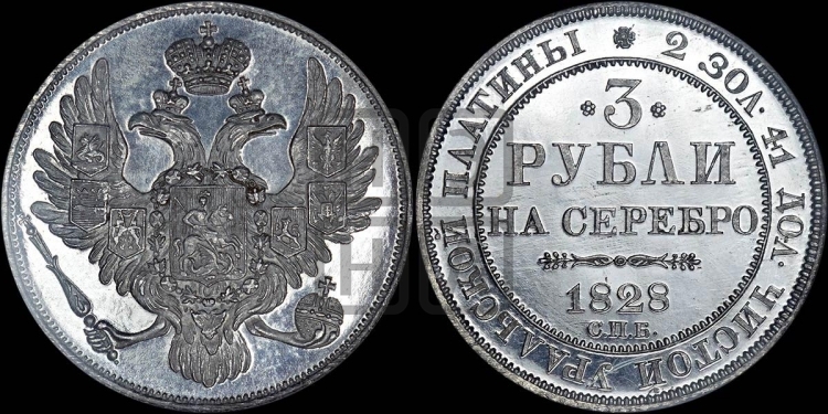 3 рубля 1828 года