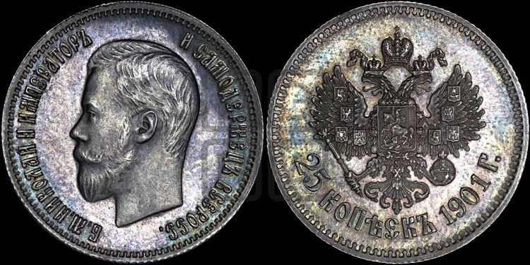 25 копеек 1901 года