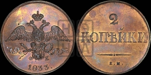 2 копейки 1833 года ЕМ/ФХ (ЕМ, крылья вниз). Новодел.