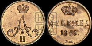 Денежка 1855 года ВМ (ВМ, Варшавский двор)