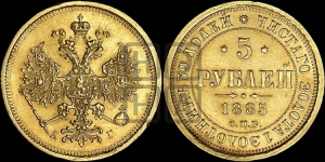 5 рублей 1885 года СПБ/АГ (орел 1885 года СПБ/АГ, крест державы ближе к ости)